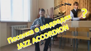Песенка о медведях! Импровизация на баяне!