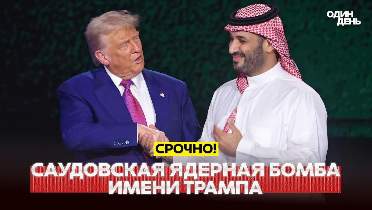 🔴 СРОЧНО Трамп передаст ядерные технологии Саудовской Аравии #новости #одиндень смотреть онлайн
