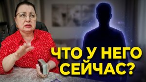 СЕЙЧАС ВСЕ НЕ КАЙФ! ЧТО ПРОИСХОДИТ С НИМ? | Гадание таро расклад