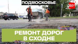 Глава Химок проверила ремонт дорог на Сходне