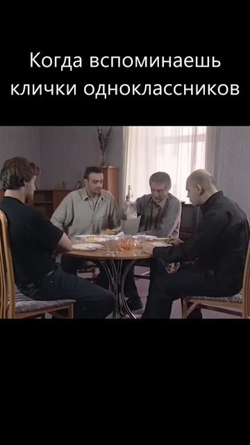 Когда вспоминаешь клички одноклассников смотреть онлайн