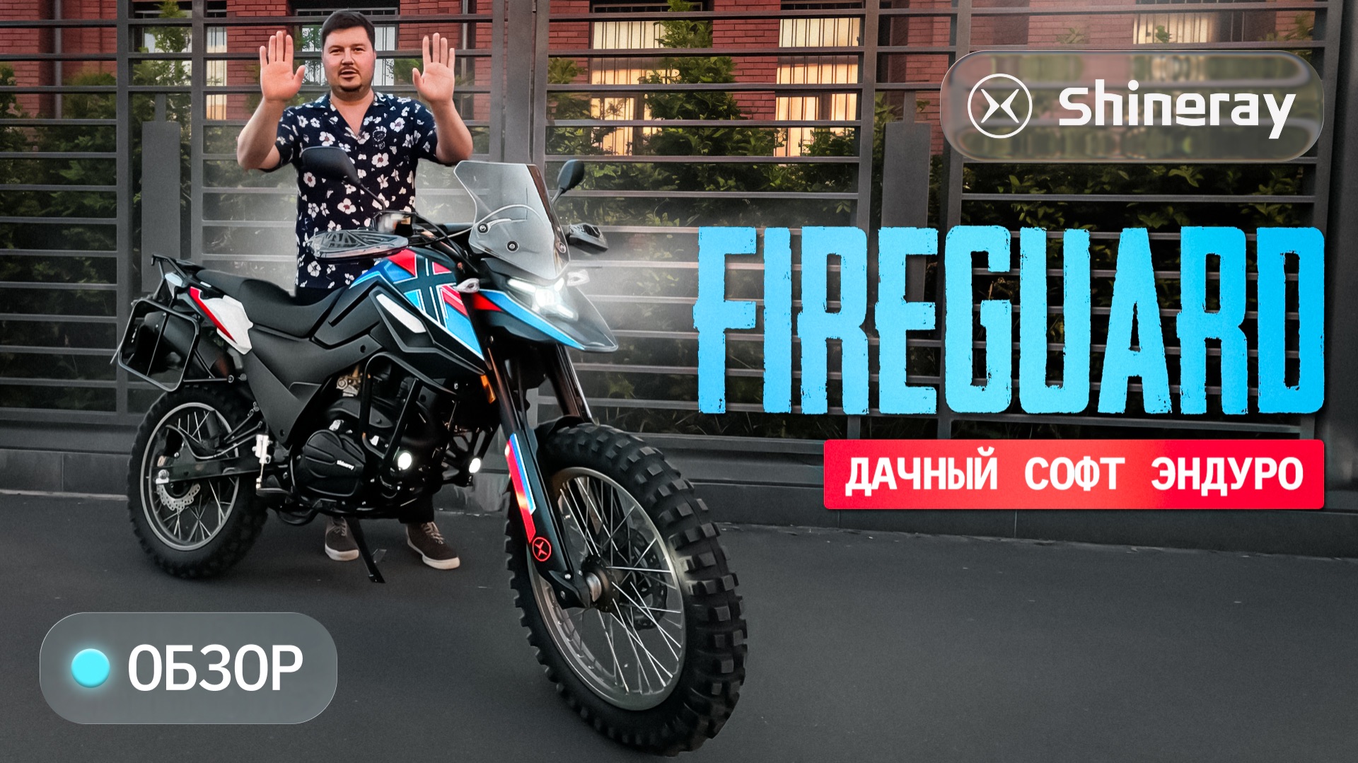 Shineray Fireguard X 4V. Что ты такое? смотреть онлайн