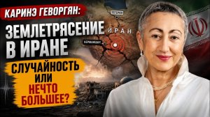 Каринэ Геворгян / Землетрясение в Иране. Случайность или нечто большее?