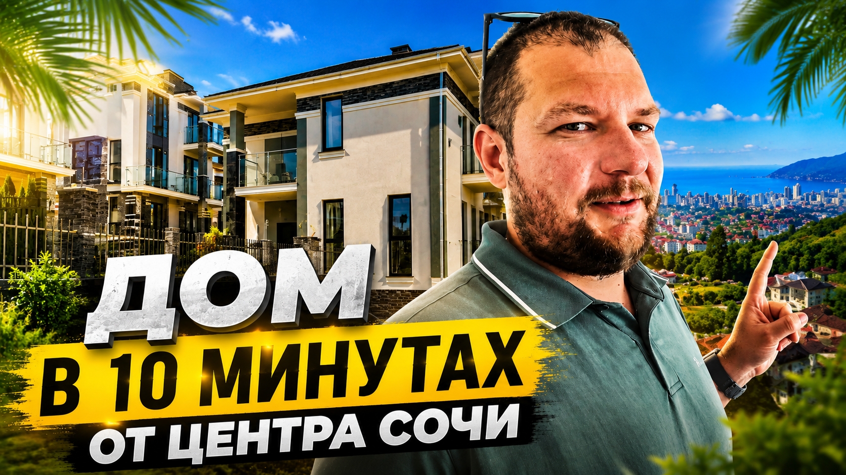 Дом в 10 минутах от центра Сочи смотреть онлайн