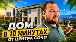 Дом в 10 минутах от центра Сочи