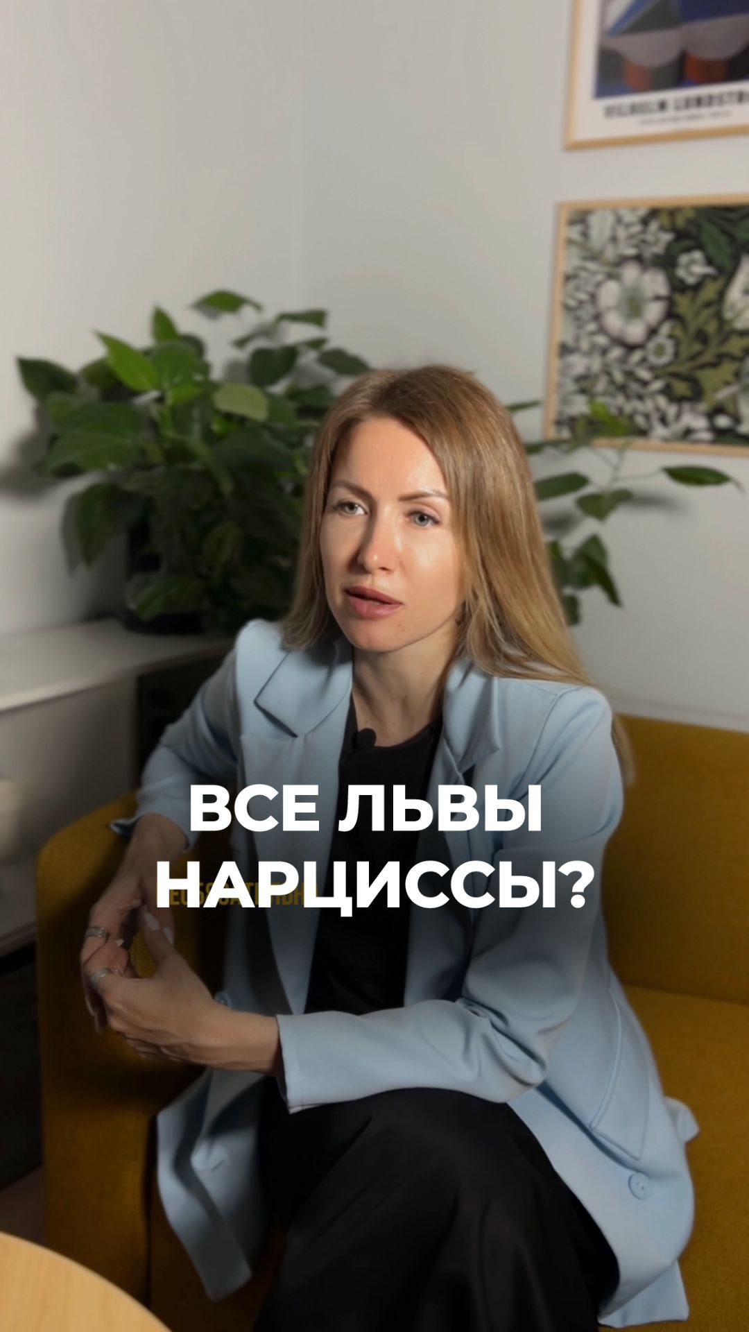 Все Львы нарциссы?
