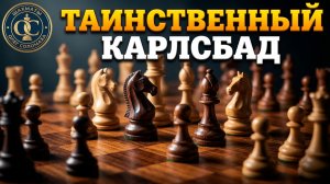 Шахматы. Таинственный Карлсбад. Серия №13. Как Играть за Черных