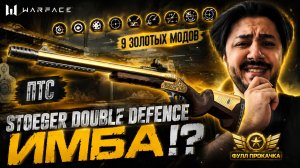 🔥 НОВАЯ ИМБА WARFACE? STOEGER DOUBLE DEFENCE НА ФУЛЛ ПРОКАЧКЕ!