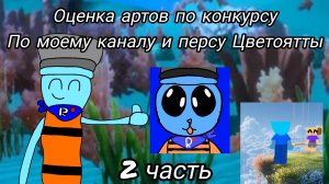 Оценка артов по моему каналу и персу Цветоятты 2 часть