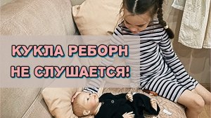 Кукла реборн шалит и не слушается! Вечер с реборном! Влог куклы реборн Хлои