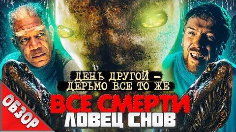 [Ravazu] - #ВСЕСМЕРТИ: Ловец Снов (2003) ОБЗОР смотреть онлайн