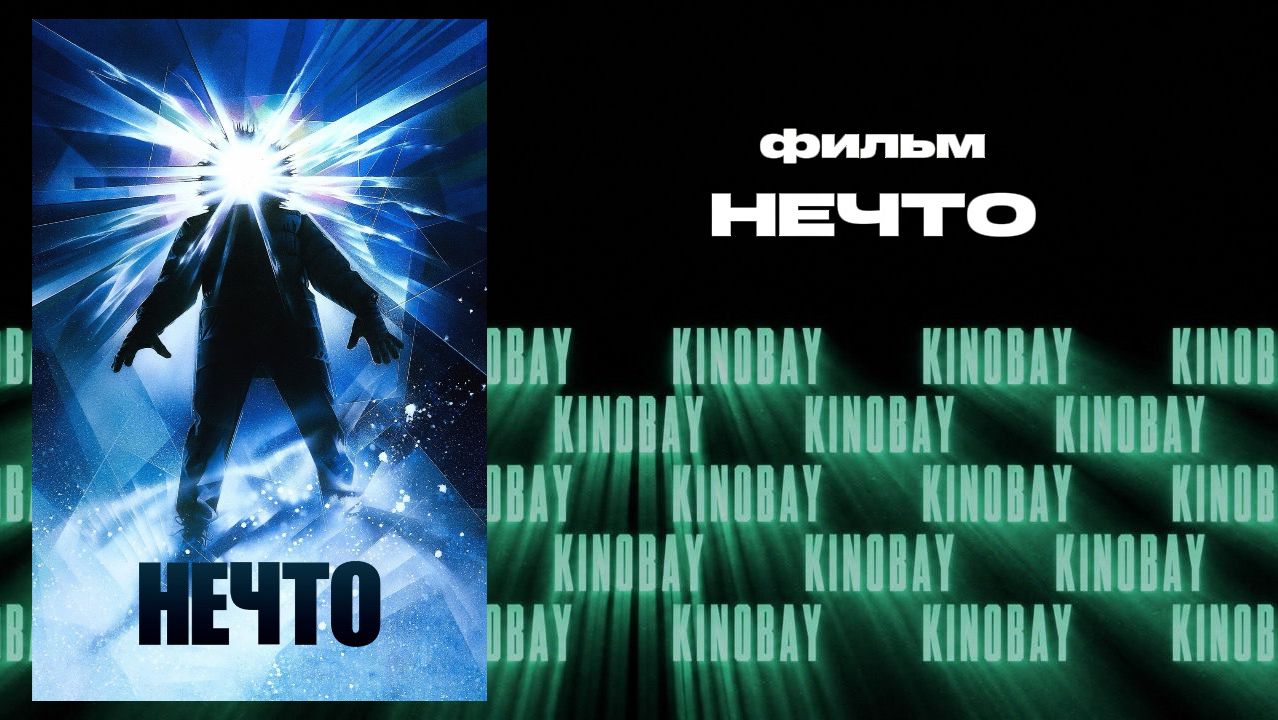 Нечто \ The Thing