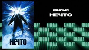 Нечто \ The Thing