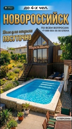 Новороссийск, дом под ключ  «ТеремШато»
