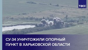 Су-34 уничтожили опорный пункт в Харьковской области