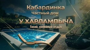 Кабардинка, частный дом «У Харлампыча»