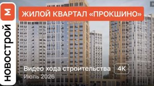 Обзор ЖК «Прокшино» / Ход строительства / Июль 2026 г.
