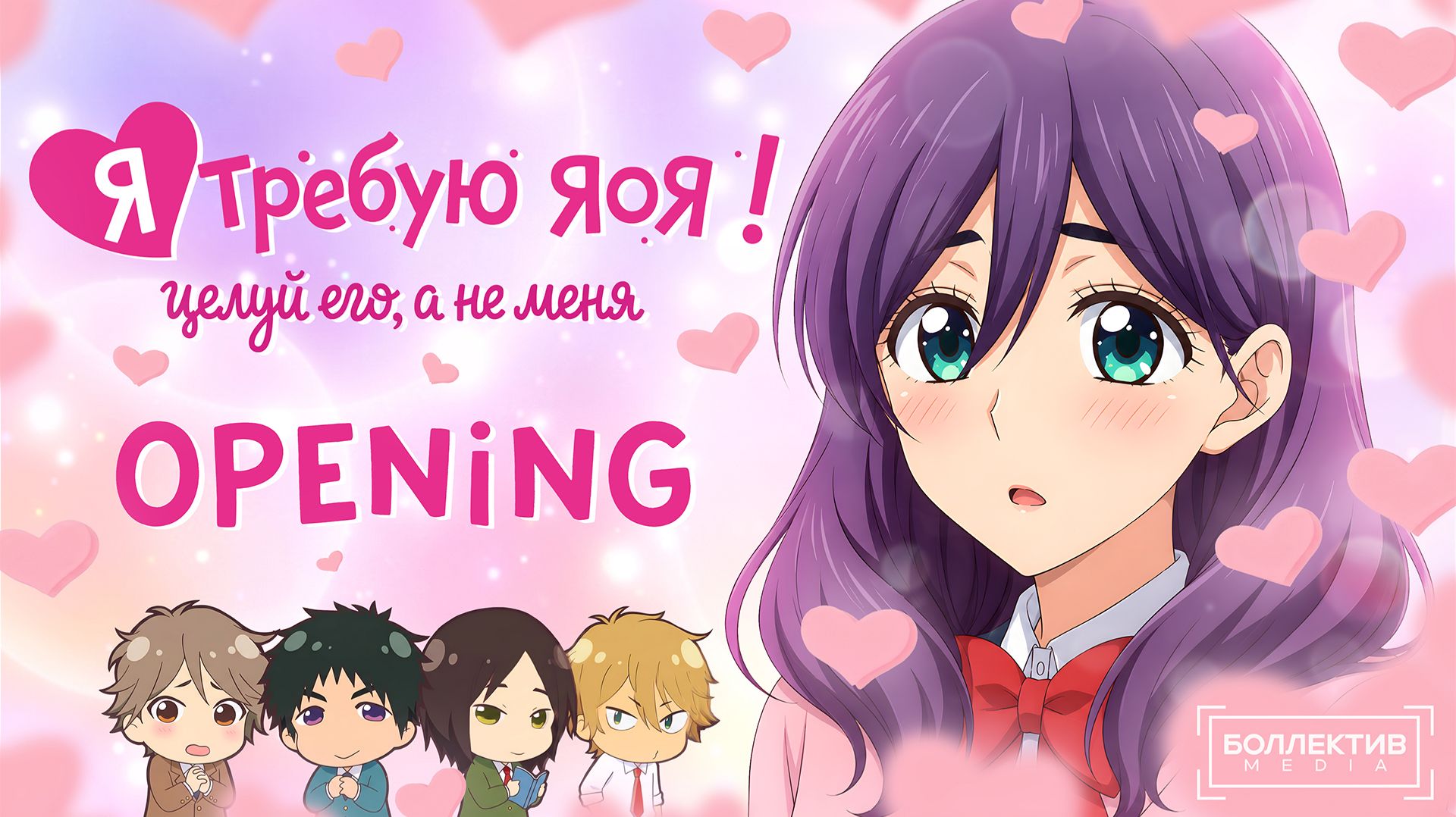[Боллектив Media]  Я требую яоя! / Watashi Ga Motete Dousunda - OPENING