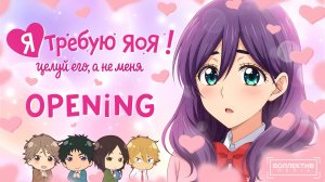 [Боллектив Media]  Я требую яоя! / Watashi ga Motete Dousunda - OPENING