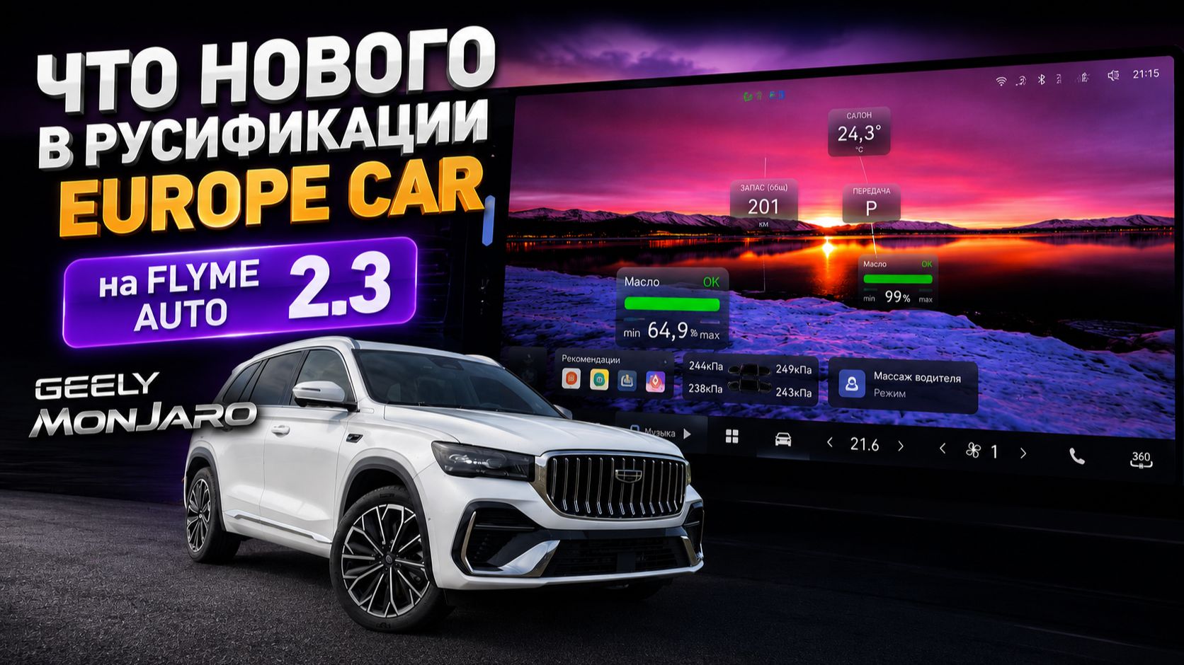 Что нового в русификации Europe Car для версии Flyme Auto 2.3 Джили Монжаро / Geely Monjaro 2026 смотреть онлайн