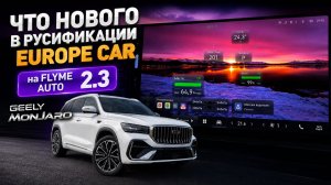 Что нового в русификации Europe Car для версии Flyme Auto 2.3  Джили Монжаро / Geely Monjaro 2026
