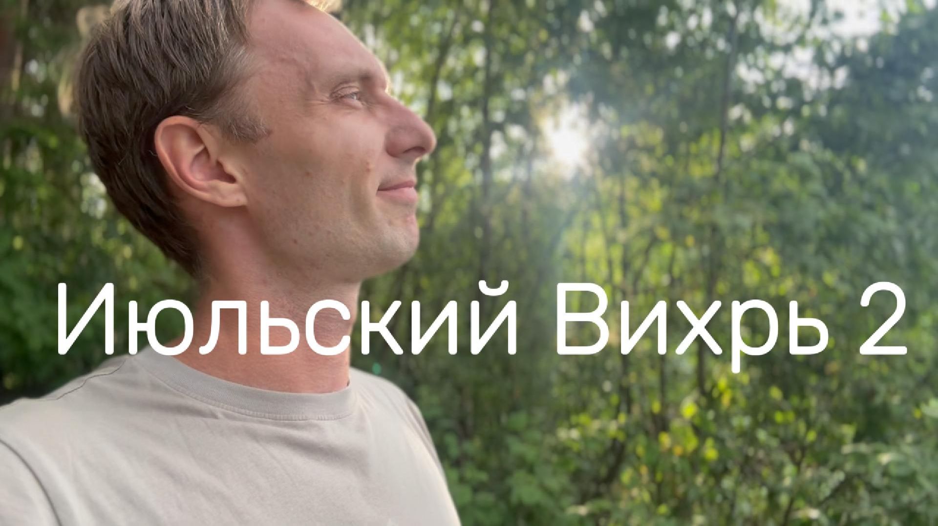 Июльский Вихрь 2 #я  #вихрицкий #блогер #природа #счастье #мир #любовь #жизнь #язамир #русские #мы