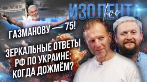 Газманову — 75! | Зеркальные ответы РФ по Украине: когда дожмём? // Пётр Лидов и Трофим Татаренков