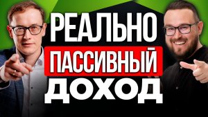 КАК ИНВЕСТИРОВАТЬ простому человеку | ПАССИВНЫЙ ДОХОД ✅ Юрий Козлов – Инвестируй или проиграешь