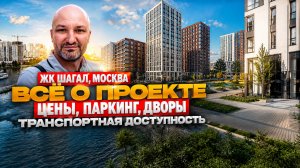🔥 ЖК ШАГАЛ — лучший жилой комплекс Москвы? Честный обзор 2026