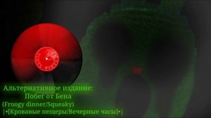 •|[bloody night with froggy/Побег от бена: Альтернативное издание]|• Froogy dinner by: Squeaky