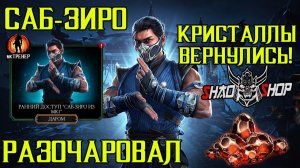 САБ-ЗИРО МК1 - ГЕРОЙ КОТОРЫЙ РАЗОЧАРОВАЛ