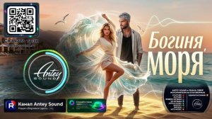 Богиня моря🔥Новый Deep House Mix 2026🔥— от Antey Sound🔥 Deep House для души