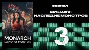 Монарх: Наследие монстров - 2 сезон 3 серия | Monarch: Legacy of Monsters (Дубляж)