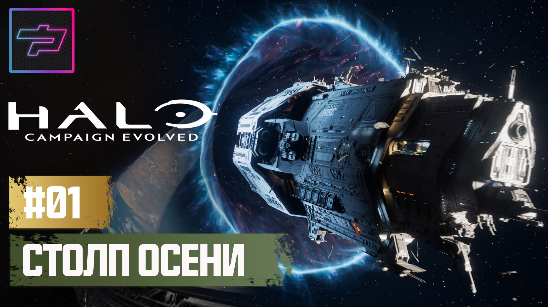Halo: Campaign Evolved ► Столп Осени 🔴 Прохождение Ч.01 смотреть онлайн