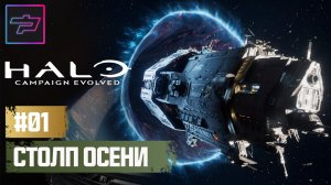 Halo: Campaign Evolved ► Столп Осени 🔴 Прохождение Ч.01