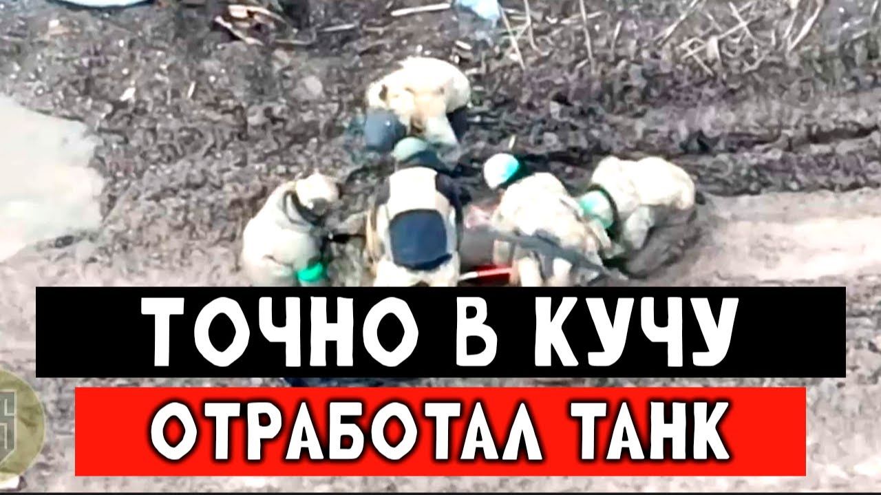 ВСУ попали под обстрел танка смотреть онлайн