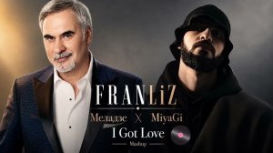 FRANLiZ | Меладзе × MiyaGi - I Got Love | музыка 2026