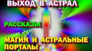 Выход в Астрал – перемещение через магические Порталы ✅- рассказы об Астрале
