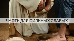 ЧАСТЬ ДЛЯ СИЛЬНЫХ СЛАБЫХ  Андрей Яковишин