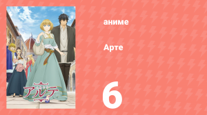 Арте 1 сезон 6 серия «Торговая Гильдия» (аниме-сериал, 2020)
