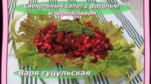 Салат  Свекольный с Черносливом и фасолью: идеальное сочетание вкусов.