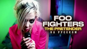Foo Fighters - The Pretender НА РУССКОМ COVER BY Ai Mori