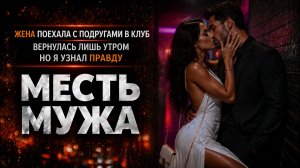 ЖЕНА ПОЕХАЛА С ПОДРУГАМИ В КЛУБ ВЕРНУЛАСЬ ЛИШЬ УТРОМ НО Я УЗНАЛ ПРАВДУ I МЕСТЬ МУЖА