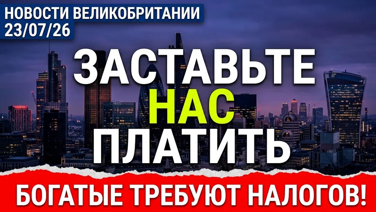 Британия в шоке 100 миллионеров умоляют правительство поднять им налоги! смотреть онлайн