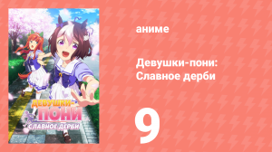 Девушки-пони: Славное дерби 1 сезон 9 серия (аниме-сериал, 2018)