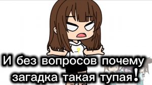 Загадку придумывала ИИ