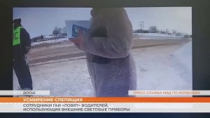 Усмирение слепящих: сотрудники ГАИ «ловят» водителей, использующих внешние световые приборы
