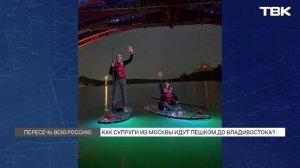 Московские путешественники пошли пешком до Владивостока: сейчас они в Красноярске