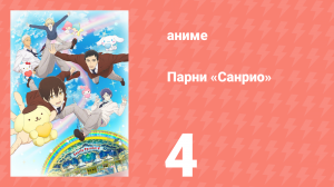 Парни «Санрио» 4 серия (аниме-сериал, 2018)