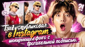 Тэхён выложил 20 новых фотографий в свой личный аккаунт в Instagram.../ ОЗВУЧКА TANIY/